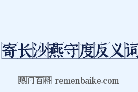 寄长沙燕守度反义词是什么意思的图片